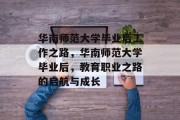 华南师范大学毕业后工作之路，华南师范大学毕业后，教育职业之路的启航与成长