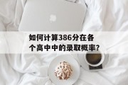 如何计算386分在各个高中中的录取概率？