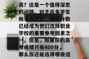 409分可以上哪些职高？这是一个值得深思的问题。对于许多学生和家长来说，高考分数已经成为他们选择职业学校的重要参考因素之一。但是，如果你的高考成绩只有409分，那么你还能选择哪些适合你的职业学校呢？
