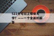 521分可以上哪些大学？——一个全面的解答