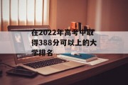 在2022年高考中取得388分可以上的大学排名
