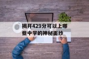 揭开429分可以上哪些中学的神秘面纱
