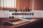 2017暖心热点新闻，温情瞬间传递社会正能量