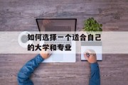 如何选择一个适合自己的大学和专业