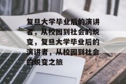 复旦大学毕业后的演讲者，从校园到社会的蜕变，复旦大学毕业后的演讲者，从校园到社会的蜕变之旅