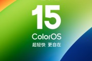 2024 OPPO开发者大会成功举办：ColorOS 15发布 AI再升级