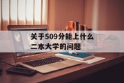 关于509分能上什么二本大学的问题