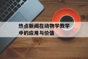 热点新闻在动物学教学中的应用与价值