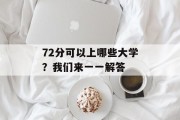 72分可以上哪些大学？我们来一一解答