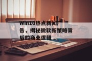 Win10热点新闻广告，揭秘微软新策略背后的商业逻辑