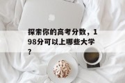 探索你的高考分数，198分可以上哪些大学？