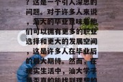 汕大毕业生好找工作吗？这是一个引人深思的问题。对于许多人来说，汕大的毕业意味着他们可以拥有更多的职业选择和更大的发展空间，这是许多人在毕业后的最大期待。然而，在现实生活中，汕大学子是否真的能找到理想的工作呢？
