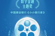 金视频奖获奖名单揭晓：中国建设银行《小小银行家》荣获数字金融主题奖