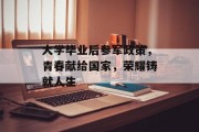 大学毕业后参军政策，青春献给国家，荣耀铸就人生