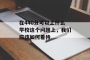 在440分可以上什么学校这个问题上，我们应该如何看待