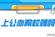 去公办真的那么难吗？来看看这些不到300分就能考上的公立院校。