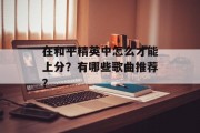 在和平精英中怎么才能上分？有哪些歌曲推荐？