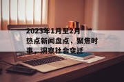 2023年1月至2月热点新闻盘点，聚焦时事，洞察社会变迁