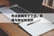 热点新闻不了了之，真相与舆论的交织