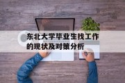 东北大学毕业生找工作的现状及对策分析
