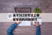 关于563分可以上哪些军校的问题探讨