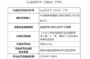 邮储银行云南省分行因违规收取小微企业开户手续费被罚30万元