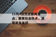 11月4日热点新闻盘点，聚焦社会热点，洞察民生关切