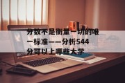分数不是衡量一切的唯一标准——分析544分可以上哪些大学