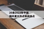 20条2023年中国国内重大热点新闻盘点