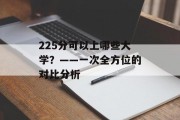 225分可以上哪些大学？——一次全方位的对比分析