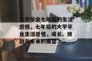 大学毕业七年后的生活感悟，七年后的大学毕业生活感悟，成长、挑战与未来的展望