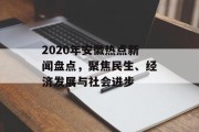 2020年安徽热点新闻盘点，聚焦民生、经济发展与社会进步