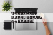 轻松卸载2345自带热点新闻，全面攻略助你恢复系统清爽