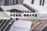 对于分数12%以上的学生来说，哪些大学值得一看？