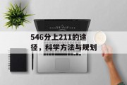 546分上211的途径，科学方法与规划