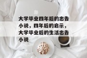 大学毕业四年后的忠告小说，四年后的启示，大学毕业后的生活忠告小说