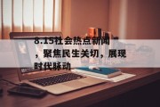 8.15社会热点新闻，聚焦民生关切，展现时代脉动