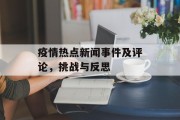 疫情热点新闻事件及评论，挑战与反思