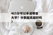 465分可以申请哪些大学？分数越高越好吗？