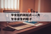 毕业后的新起点——大学毕业生的帽子
