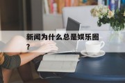 新闻为什么总是娱乐圈？