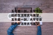 五年磨一剑，大学毕业后的生活现状与展望，五年磨一剑，大学毕业后的生活现状与展望