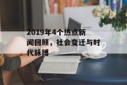 2019年4个热点新闻回顾，社会变迁与时代脉搏