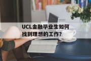 UCL金融毕业生如何找到理想的工作？
