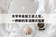 大学毕业后工资上交，一种新的生活模式探索