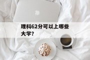 理科62分可以上哪些大学？