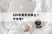 220分是否足够上一个大专？