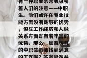 在我们的日常生活中，有一种职业常常会吸引着人们的注意——中职生。他们或许在专业技能方面没有足够的优势，但在工作经历和人脉关系方面却有着丰富的优势。那么，是否所有的中职生都能找到满意的工作呢？答案显然并非如此。