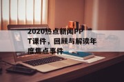 2020热点新闻PPT课件，回顾与解读年度焦点事件