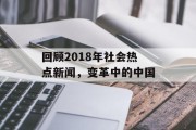 回顾2018年社会热点新闻，变革中的中国